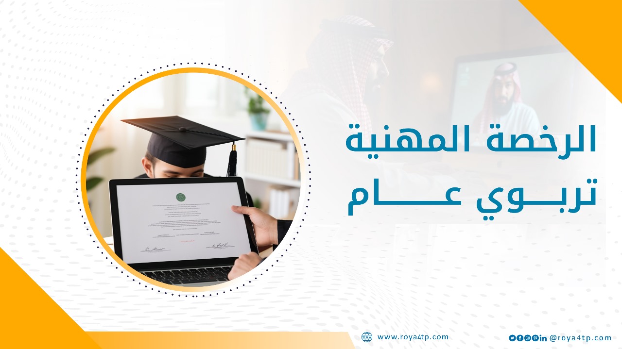 حقيبة الرخصة المهنية تربوي عام