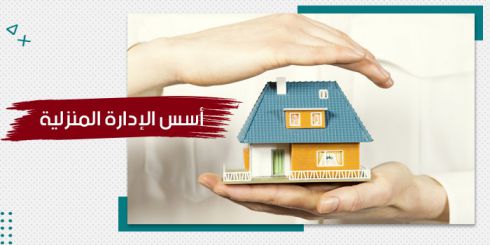 تصميم جرافيكي يوضح مفهوم الإدارة المنزلية عبر يدين تحيطان بمجسم منزل صغير بعناية وحماية، ليجسد التخطيط والاهتمام بشؤون الأسرة.