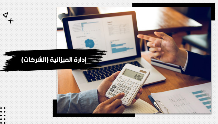 صورة احترافية توضح عملية إعداد الميزانية المالية، حيث يقوم شخصان بمراجعة الرسوم البيانية على اللابتوب واستخدام الآلة الحاسبة، ضمن تصميم أنيق يبرز أهمية هذه المهمة في إدارة الشركات.