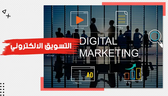 حقيبة تدريبية عن التسويق الالكتروني