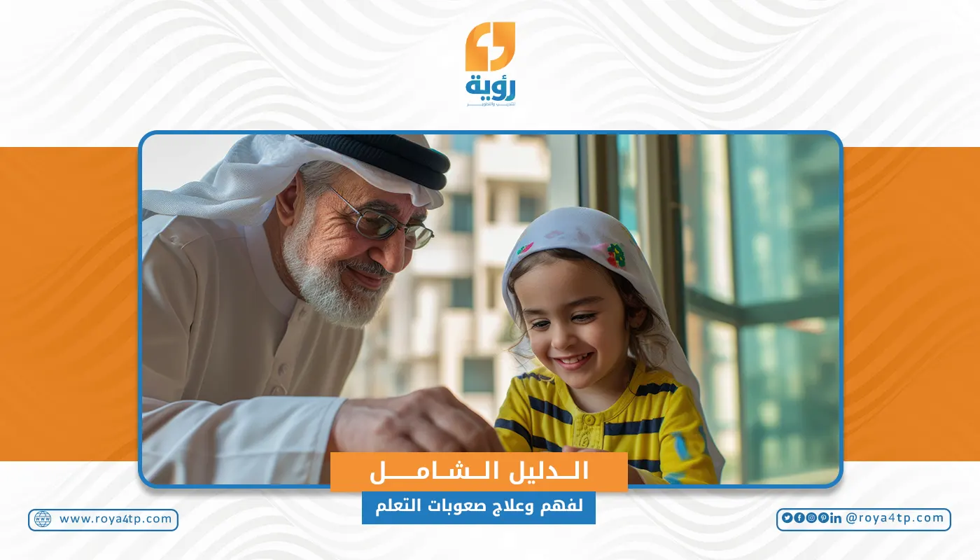 الدليل الشامل لفهم وعلاج صعوبات التعلم