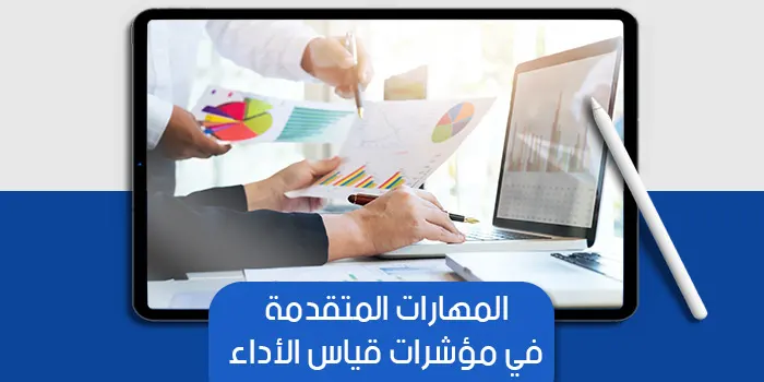 عرض تقديمى عن المهارات المتقدمة في مؤشرات  الأداء