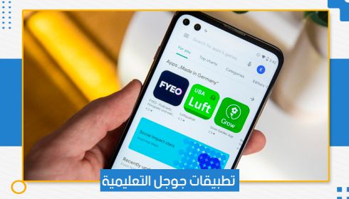 تطبيقات جوجل التعليمية