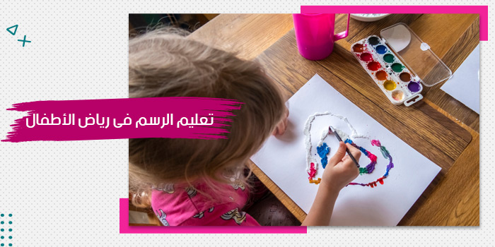 تصميم جرافيكي يعبر عن تعليم الرسم للأطفال، يظهر طفلة ترسم قلباً ملوناً بالألوان المائية على ورقة بيضاء، في إطار وردي مبهج.