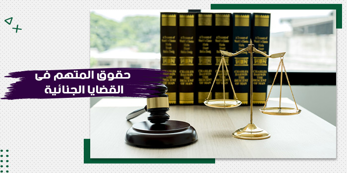 تصميم جرافيكي يبرز حقوق المتهم في النظام السعودي، مستعرضاً ميزان العدالة ومطرقة القاضي وكتب القانون، ليعكس نزاهة وعدالة التشريعات القضائية.