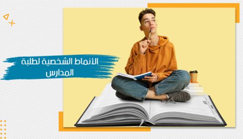 طالب يجلس فوق كتاب ضخم، مفكراً، ليمثل أهمية فهم الأنماط الشخصية وكيفية التعامل معها في البيئة التعليمية، مع وجود نص جانبي يوضح المحتوى.