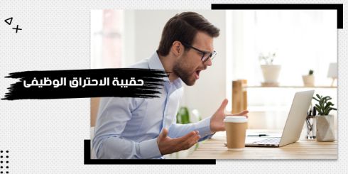 الاحتراق الوظيفي