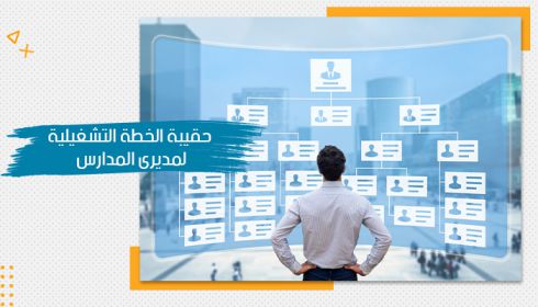 رجل ينظر لهيكل تنظيمي على شاشة زجاجية كبيرة، وفوقه عنوان "حقيبة الخطة التشغيلية للمدرسة"، مما يرمز للقيادة والتنظيم في الإدارة التعليمية الفعالة وتحقيق الأهداف المنشودة.