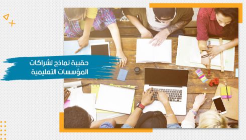 تصميم جرافيكي لنماذج الشراكة المجتمعية في التعليم يظهر مجموعة من الشباب يعملون بشكل تعاوني على طاولة خشبية مليئة بالكتب والأجهزة، مع عبارة ترويجية توضح أهمية هذا التعاون.