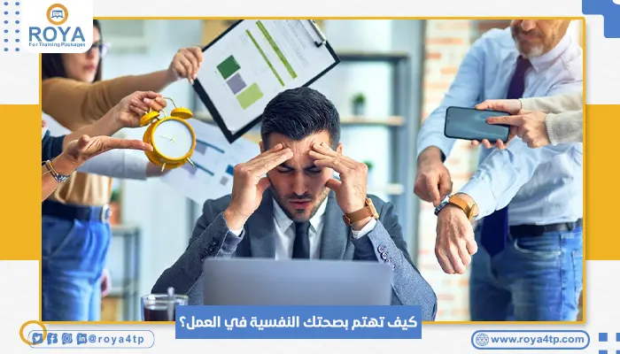 كيف تهتم بصحتك النفسية في العمل؟