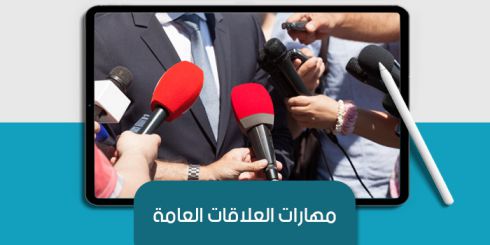 عرض تقديمى عن مهارات العلاقات العامة