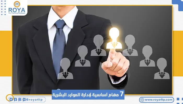 7 مهام أساسية لإدارة الموارد البشرية